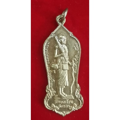 เหรียญพระสิวลีมหาลาภสมเด็จเจ้าพะโค๊ะ " หลวงพ่อทวดเหยียบน้ำทะเลจืด " ปีพ.ศ.2515 (เนื้ออัลปาก้า) วัดพะโค๊ะ จ.สงขลา