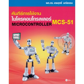 คัมภีร์การใช้งาน ไมโครคอนโทรลเลอร์ MCS-51 จำหน่ายโดย  ผู้ช่วยศาสตราจารย์ สุชาติ สุภาพ