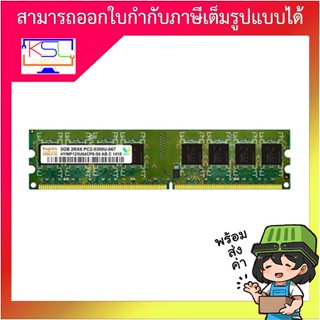 แรมคอมพิวเตอร์ RAM DDR2(667) 2GB Hynix