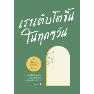 หนังสือเราเติบโตขึ้นในทุกๆ วัน#เรื่องสั้นทั่วไป,สนพ.Springbooks,คิดมาก