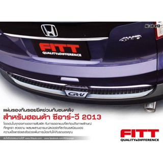 กันรอยท้าย HONDA CR-V ฮอนด้า ซีอาร์วี 2013 2014 2015 ยี่ห้อ FITT