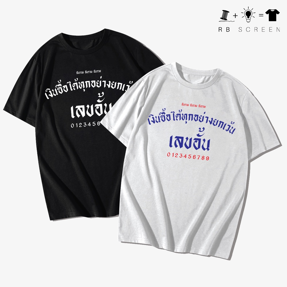เสื้อยืด 'เงินซื้อได้ทุกอย่าง ยกเว้น เลขอั้น' เสื้อคอกลม ผ้าคอตตอลแท้100% งานไทย สวยตรงปก