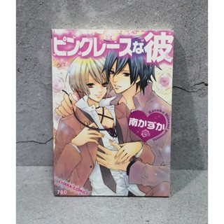 การ์ตูนวาย uncut แปลไทยเล่มเดียวจบ : Kazuka Minami