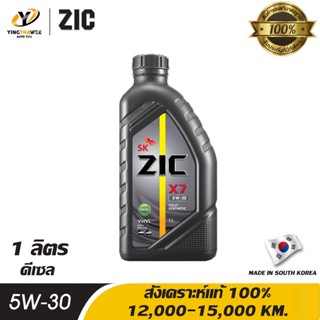 ZIC X7 5W30 น้ำมันเครื่องสังเคราะห์แท้ 100% สำหรับเครื่องยนต์ดีเซล 1 ลิตร