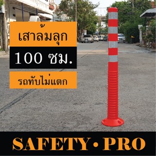 เสาจราจร เสาล้มลุก 100 ซม. P.U. เสาจราจรล้มลุก 4 แถบสะท้อนแสง - กรวยจราจร เสาหลักอ่อนจราจร safetypro