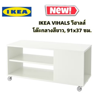 NEW! IKEA แท้✨ VIHALS วีฮาลส์ โต๊ะกลางสีขาวเอนกประสงค์ ขนาด 91x37 ซม.