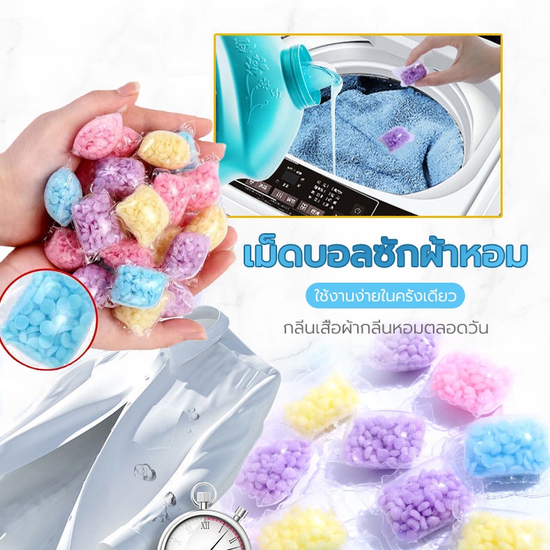 ลูกปัดซักผ้า (30ชิ้น) เม็ดบอลซักผ้าหอม ดับกลิ่น กลิ่นหอมของตัวเอง ความหลากหลายของกลิ่นที่มีอยู่