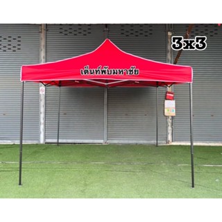 เต็นท์พับ3x3 เต็นท์แม่ค้า เต็นท์ตลาดนัด โครง+ผ้าใบ