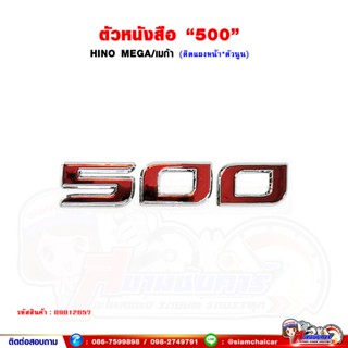 ตัวหนังสือ ติดหน้ารถ "500" HINO MEGA/เมก้า (ตัวนูน)