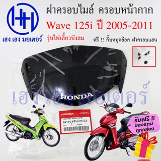 ฝาครอบแฮน Wave 125i ปี 2005 - 2011 ไฟเลี้ยวบังลม Honda แท้ หน้ากาก Wave125i ฝาครอบเรือนไมล์ ชิลหน้ากาก 64110-KPH-P01ZA ร