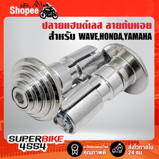 ปลายแฮนด์, น๊อตปลายแฮนด์ ลายก้นหอย สำหรับ WAVE,HONDA,YAMAHA สแตนเลสแท้ 100% สีเงิน (1คู่)