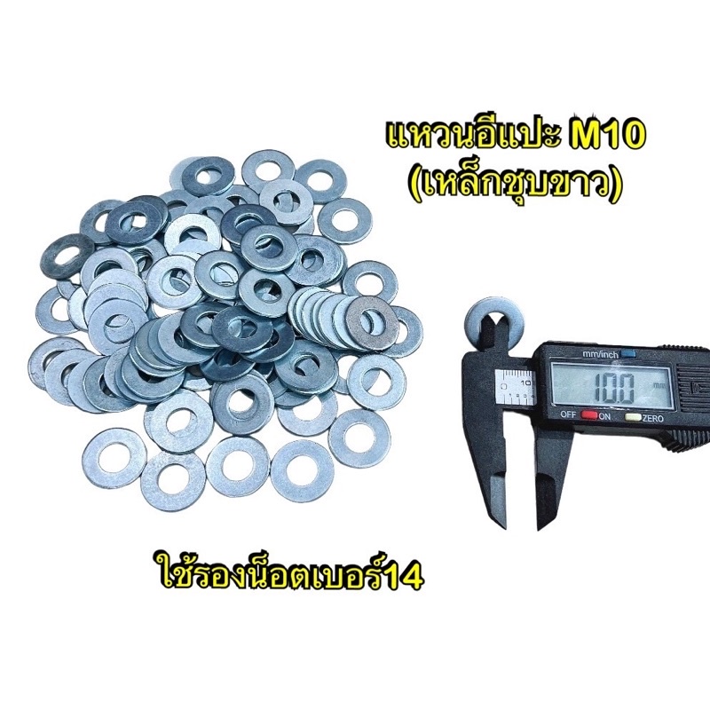 แหวนเหล็ก (ชุบขาว) ** M10 ** (ใช้รองน็อตเบอร์14)