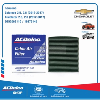 ACDelco ไส้กรองแอร์ Colorado 2.5,2.8, Traiblazer 2.5,2.8 (ปี 2012-2020) / OE52063110 / 19373145