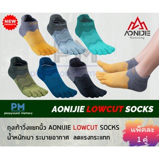 พร้อมส่ง!!! ถุงเท้าวิ่ง แยกนิ้ว ข้อสั้น AONIJIE Lowcut Socks E4810 รุ่นใหม่