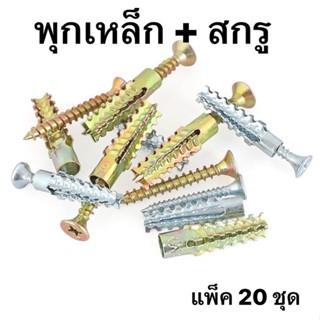 พุกเหล็ก+สกรู แพ็ค 20 ชุด พุกยึดอิฐมวลเบา พุกเหล็ก+สกรูเกลียวปล่อย สำหรับงานปูน อิฐมวลเบา ทำจากเหล็กชุบซิงค์