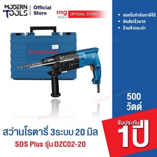 Dongcheng (DCดีจริง) DZC02-20 สว่านโรตารี่ SDS Plus 20 มม. 2 ระบบ 500 วัตต์