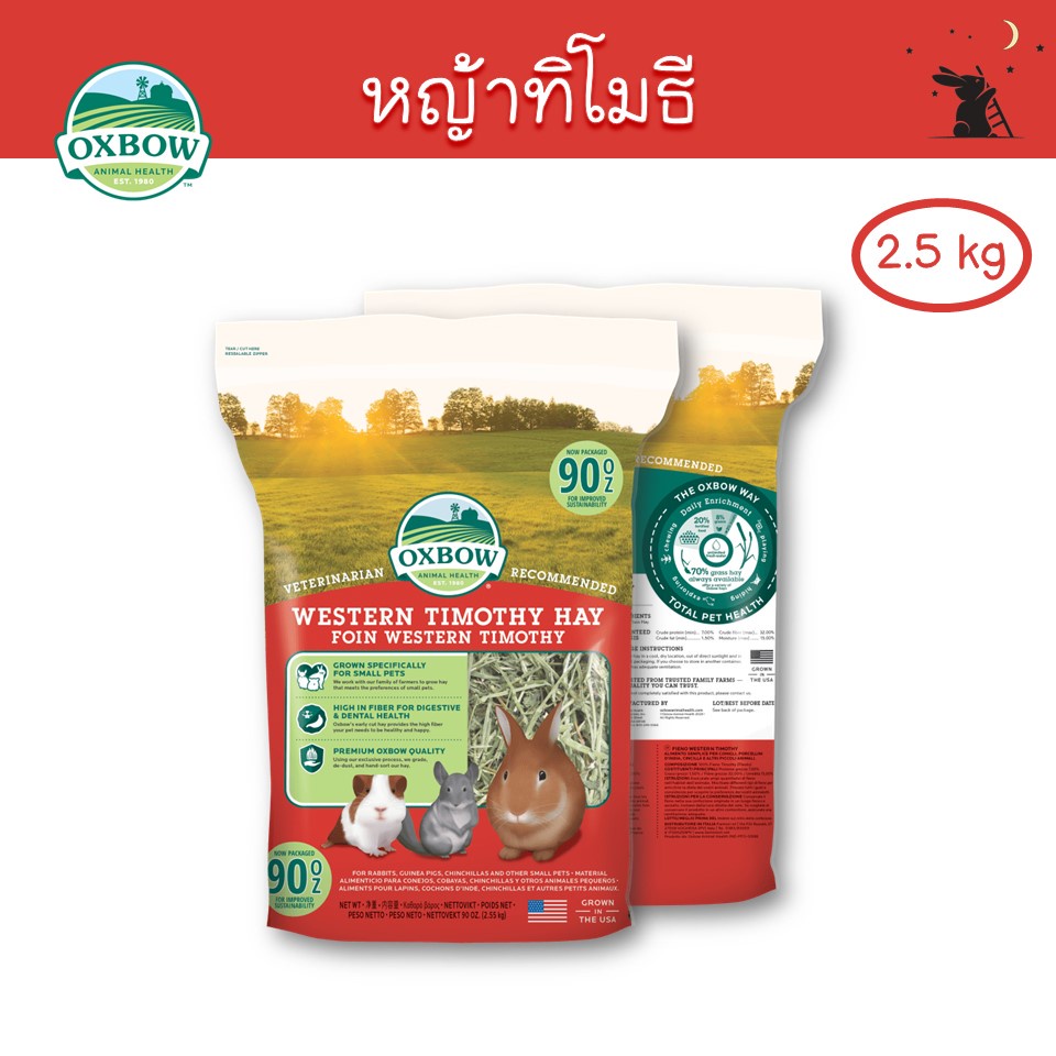 หญ้าทิโมธี (Timothy Hay) ขนาด 90 oz (2.5 kg) แบรนด์ Oxbow