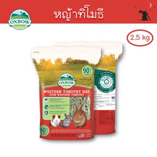 หญ้าทิโมธี (Timothy Hay) ขนาด 90 oz (2.5 kg) ยี่ห้อ Oxbow - WH14