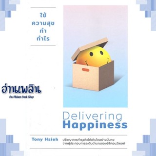 หนังสือ ใช้ความสุขทำกำไร ฉ.ปรับปรุง ผู้แต่ง Tony Hsieh สนพ.วีเลิร์น (WeLearn) หนังสือการบริหาร/การจัดการ การบริหารธุรกิจ