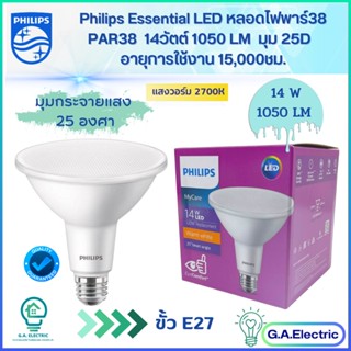 PHILIPS หลอดไฟ พาร์ 38 ฟิลลิปส์  LED  Par38 ขนาด 14วัตต์   1050 LM แสงส้ม WarmWhite 2700K  ขั้ว E27