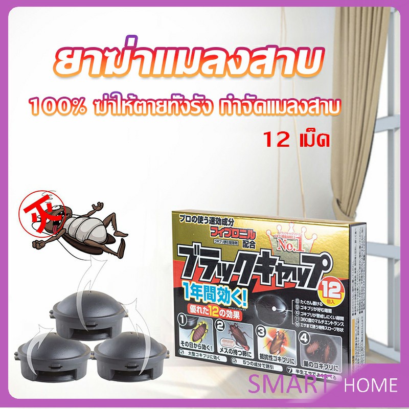 SMART กำจัดแมลงสาบยกรัง 100% ขนาด 12 เม็ด Pest Control