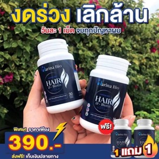 Harina bio วิตามินบำรุงผม ผมร่วง ผมบาง หัวล้าน ผมเสีย ผมหงอก 30 แคปซูล(1 แถม 1 กระปุก) ด้วยสารสกัดนำเข้า ผมขึ้น ดกดำ