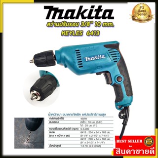 MAKITA สว่านปรับรอบซ้าย-ขวา 10 mm. รุ่น 6413*การันตีสินค้าตรงปก 100% *(AAA)