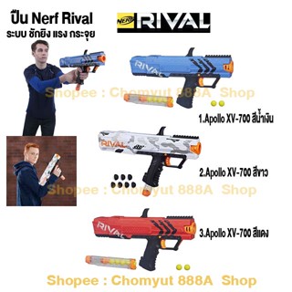 ฺNerf rival Apollo XV-700 ระบบชักยิง ปืนเนิร์ฟ Rival ยิงแรง  ปืน nerf ของแท้ มือสอง ราคาถูก