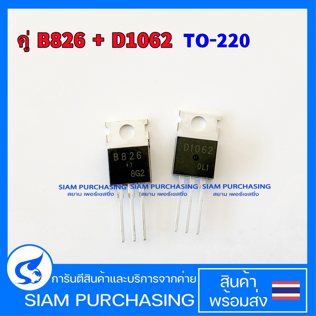 คู่ B826 D1062 Transistor ทรานซิสเตอร์ 2SB826 2SD1062 (สินค้าในไทย ส่งเร็วทันใจ)