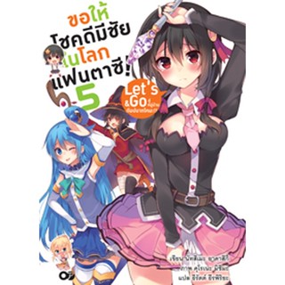 ขอให้โชคดีมีชัย ในโลกแฟนตาซี! เล่ม 5