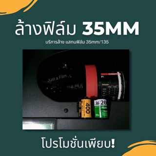 ล้าง&amp;สแกน ฟิล์ม 35mm ฟิล์มสี ฟิล์มขาวดำ ฟิล์มหนัง *โปรดอ่ายรายละเอียดก่อนชำระ