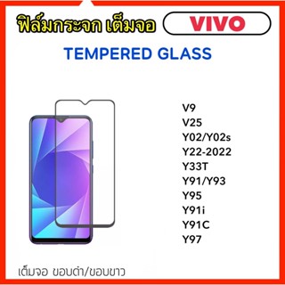 ฟิล์มกระจก 5D เต็มจอ สำหรับ Vivo V9 V25 Y02 Y02A Y02s Y22 Y33T Y91 Y93 Y95 Y97 Y91i Y91C Tempered Glass Full