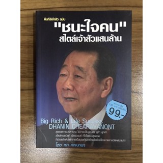 หนังสือชนะใจคน สไตล์เจ้าสัวแสนล้าน