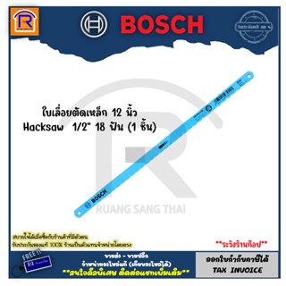 BOSCH (บ๊อช) ใบเลื่อยตัดเหล็ก Hacksaw 12 นิ้ว x 1/2” 18 ฟัน (1 ชิ้น) รุ่น 2608003024 (3146118)