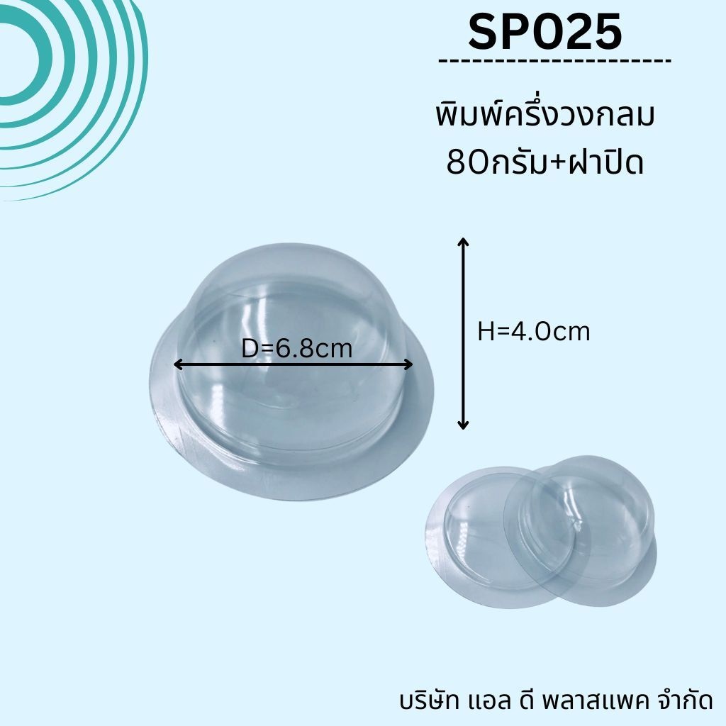 (100SET)SP025พิมพ์สบู่พลาสติกทรงครึ่งวงกลม80กรัม+ฝาปิด แม่พิมพ์สบู่80กรัม สบู่80กรัม