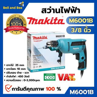 MAKITA สว่านปรับรอบซ้าย-ขวา มากีต้า รุ่น M6001B  สินค้าพร้อมส่ง ออกบิล VAT ได้ 🎉🌈