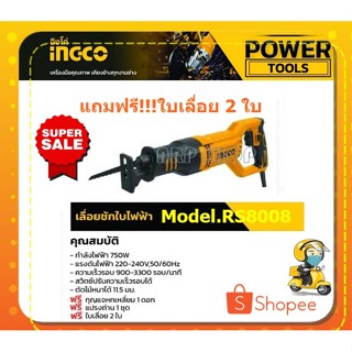 เลื่อยชัก ไฟฟ้า INGCO รุ่น RS8008 750วัตต์ 220V ฟรีใบเลื่อย2ใบ เลื่อย เลื่อยตัดไม้ เลื่อยตัดเหล็ก เลื่อยตัด เลื่อยไฟฟ้า