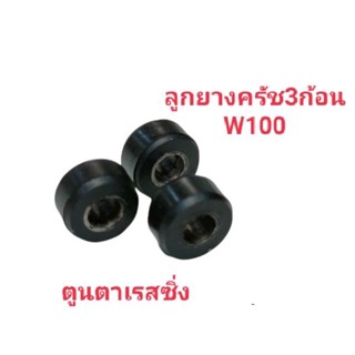 ลูกยางครัช3ก้อนสำหรับรถ~W100