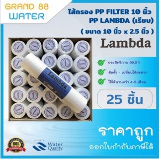 ไส้กรองน้ำ 25 ชิ้น PP FILTER 10 นิ้ว ผิวเรียบ (Lambda 5 ไมครอน)