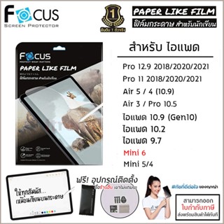 ไอแพด Focus Paper Like Film ฟิล์มกระดาษ โฟกัส สำหรับ iPad 10.2 10.5 11 12.9 2021 Air 5 4 3 mini 6 [ออกใบกำกับภาษีได้]