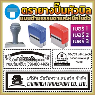 ตรายางปั๊มหัวบิล เบอร์ 1 เบอร์ 2 เบอร์ 3 ตรายาง ปั๊มหัวบิล ตรายางสั่งทำ สั่งทำ ตรายางหมึกในตัว หมึกในตัว ด้ามธรรมดา