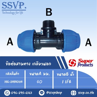 ข้อต่อสามทาง เกลียวนอก (ชนิดสวมอัด) รุ่น 245 รหัส 356-24540114 ขนาด A 40 มม. , B 1 1/4" (แพ็ค 1 ตัว)