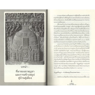 Learning Station - หนังสือมหาธาตุ :พระบรมธาตุศักดิ์สิทธิ์ ศูนย์กลางเมืองโบราณ จากมุมมองด้านประวัติศาสตร์ศิลปะและโบราณคดี