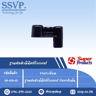 ฐานต่อหัวมินิสปริงเกลอร์ กับขาปักดิน รุ่น MB รหัส 351-1011-10 (แพ็ค 10 ตัว)