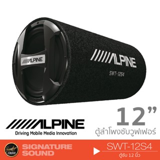 ALPINE SWT-12S4 เครื่องเสียงรถยนต์ 12นิ้ว  ลำโพงซับวูฟเฟอร์ ซับบ๊อก SUBBOX ตู้ลำโพง bass box ตู้ซับสำเร็จรูป ซับท่อ