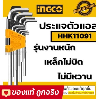 INGCO ประแจแอล หกเหลี่ยม 1.5 - 10 มม. 9 ตัวชุด รุ่น HHK11091 (ยาว)  ประแจหกเหลี่ยม