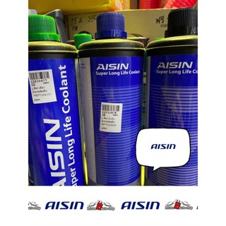 Aisin น้ำยาเติมหม้อน้ำ หล่อเย็น มีทุกสี ขนาด 1ลิตร ไอชินแท้ 100%