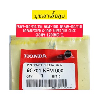 บูชเสาเสื้อ HONDA WAVE-100  แท้ศูนย์ 90701-KFM-900 ขนาด 8x14mm ใช้สำหรับมอไซค์ได้หลายรุ่น