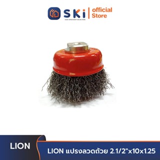 LION แปรงลวดถ้วย 2.1/2"x10x1.25 | SKI OFFICIAL