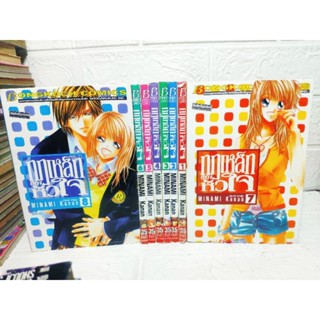 กฎเหล็กของหัวใจ 1-8 ครบจบ ( Minami Kanan ) ชุดที่ 2